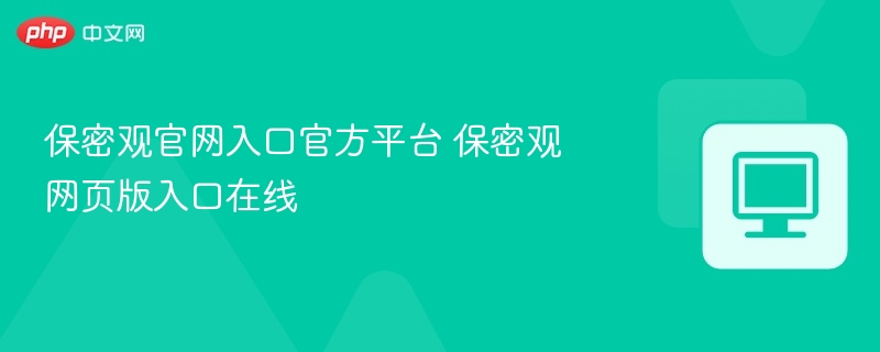 保密观官网入口官方平台 保密观网页版入口在线
