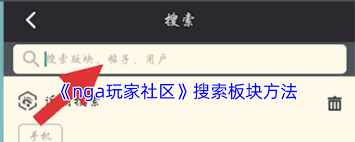 nga如何搜索板块
