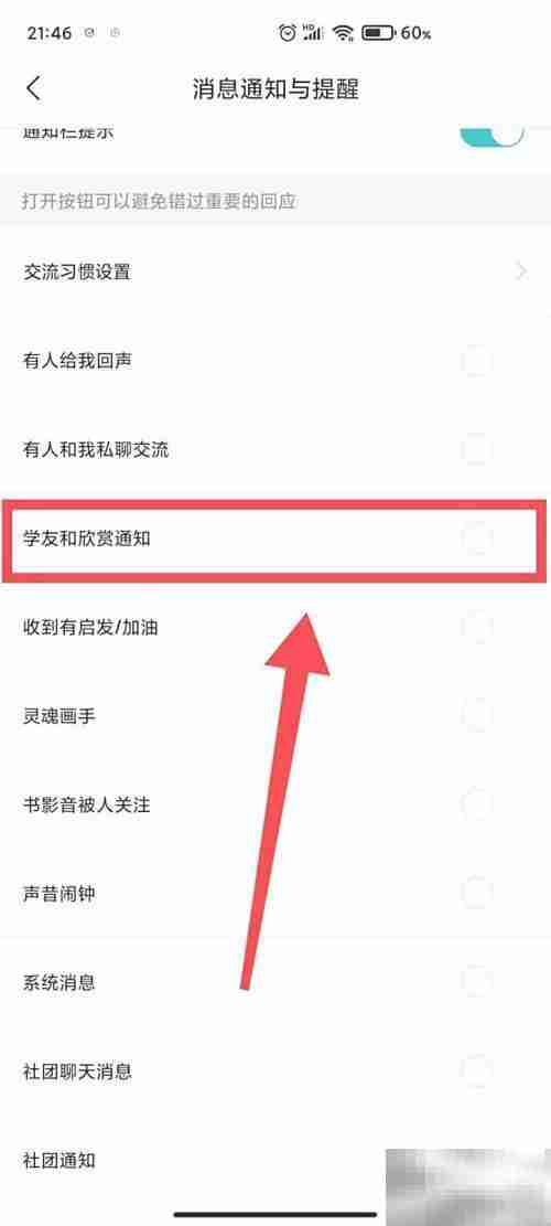 如何关闭学友和欣赏通知