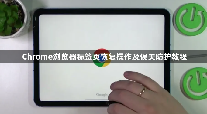 Chrome浏览器标签页恢复操作及误关防护教程