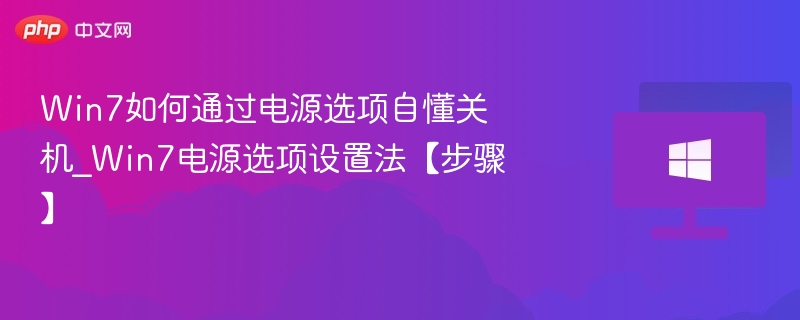 Win7如何通过电源选项自懂关机_Win7电源选项设置法【步骤】