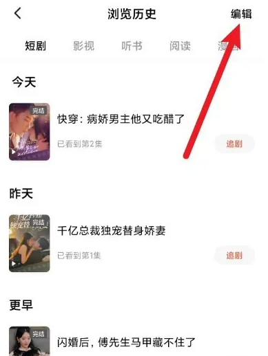 红果短剧如何删除浏览历史 红果免费短剧删除浏览历史方法