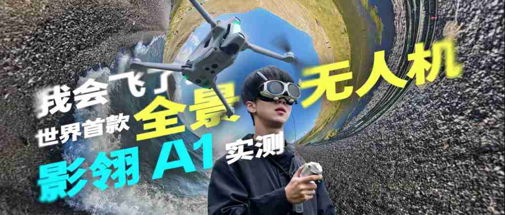  戴上眼镜，起飞！影翎 A1 全景无人机首发评测 