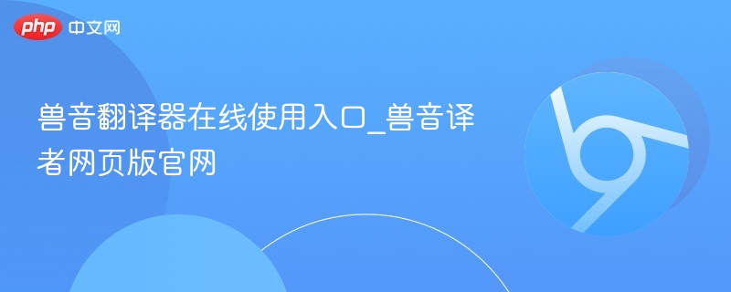 兽音翻译器在线使用入口及官网地址