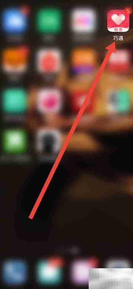 巧遇送礼隐身设置方法