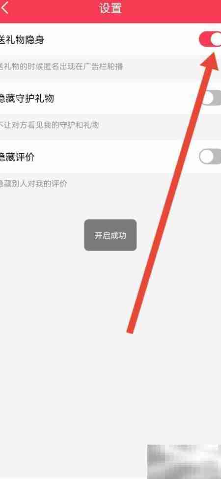 巧遇送礼隐身设置方法