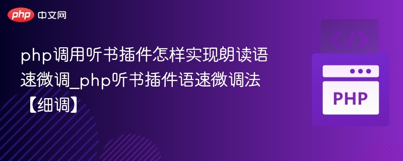 PHP调用听书插件实现语速微调方法