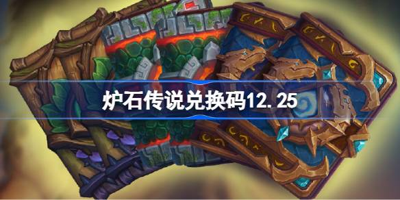 炉石传说12.25兑换码 2025最新版