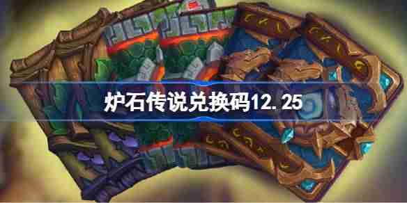 炉石传说兑换码12.25-炉石传说兑换码最新2025