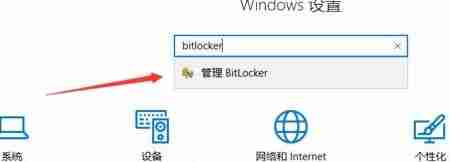 Win10设备加密无法使用怎么办?