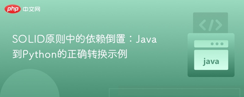 SOLID依赖倒置：Java转Python正确示例