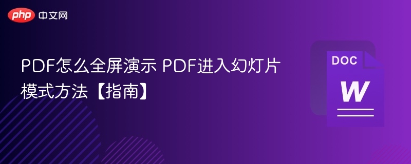 PDF怎么全屏演示 PDF进入幻灯片模式方法【指南】
