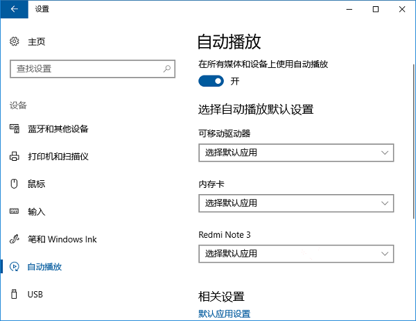 Win10系统删除“自动播放”设置里的设备方法