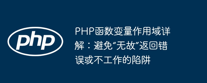 PHP函数变量作用域详解：避免“无故”返回错误或不工作的陷阱