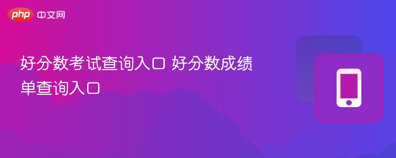 好分数考试查询入口 好分数成绩单查询入口
