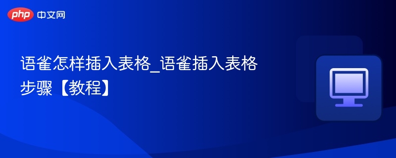 语雀怎么插入表格_详细步骤教程