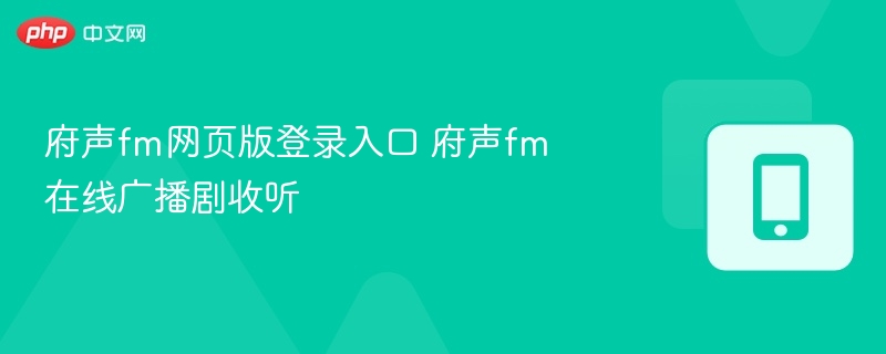 府声fm网页版登录入口 府声fm在线广播剧收听