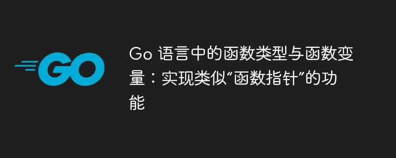 Go 语言函数类型与变量实现方式