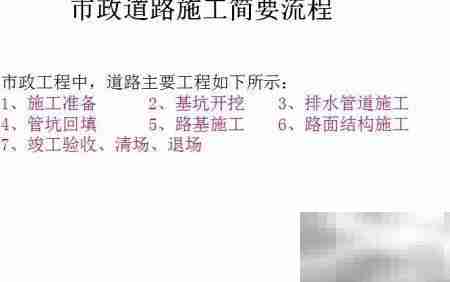 市政工程施工流程解析