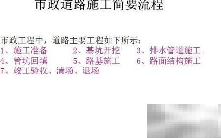 市政工程流程详解与施工要点