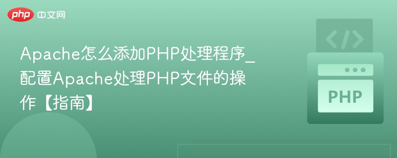 Apache添加PHP处理程序配置教程