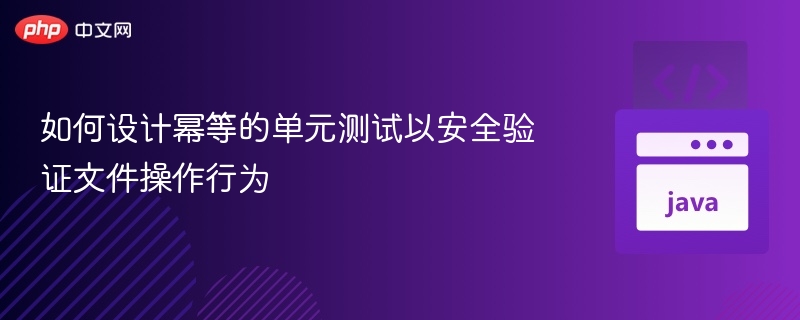 设计幂等的单元测试以安全验证文件操作行为，关键在于确保同一操作在多次执行时结果一致，不会因重复调用而产生副作用。以下是实现这一目标的步骤和最佳实践：1. 理解幂