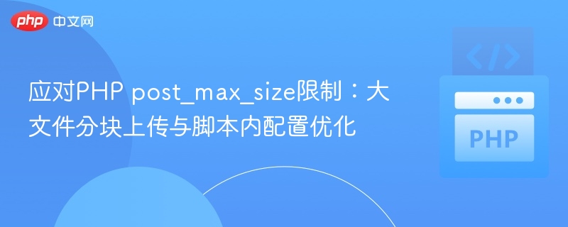 PHP大文件上传优化与配置调整方法