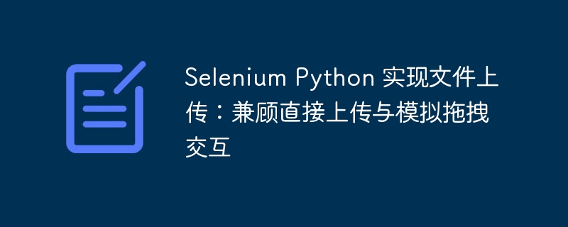 Selenium Python 文件上传实现方法