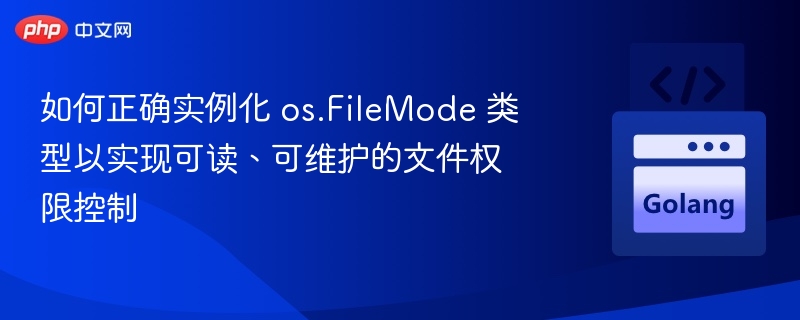 正确设置 os.FileMode 实现文件权限控制