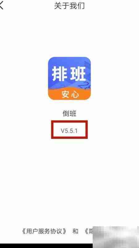 倒班软件版本查看位置