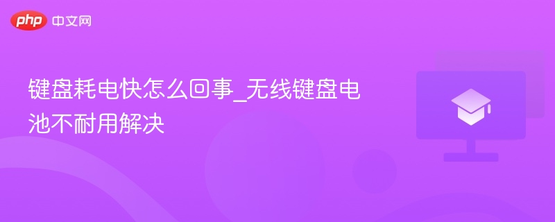 键盘耗电快怎么回事_无线键盘电池不耐用解决