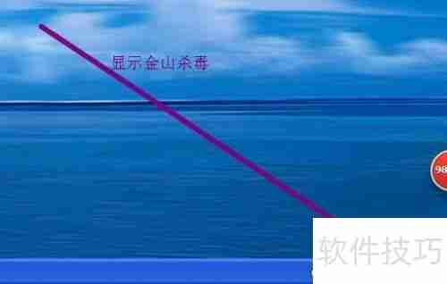 金山毒霸：高效杀毒，保障电脑安全