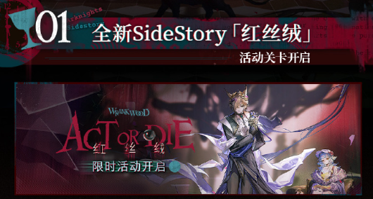 明日方舟红丝绒活动内容有哪些-明日方舟红丝绒活动内容总结