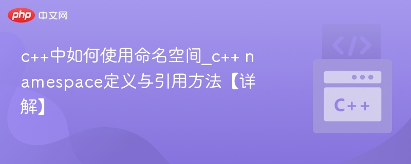 C++命名空间定义与使用方法详解
