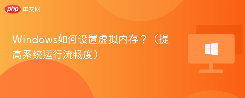 Windows如何设置虚拟内存？（提高系统运行流畅度）