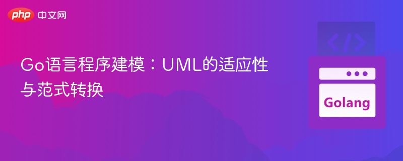 Go语言建模：UML适应与范式转换解析