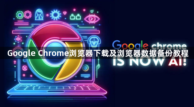 Google Chrome浏览器下载及浏览器数据备份教程