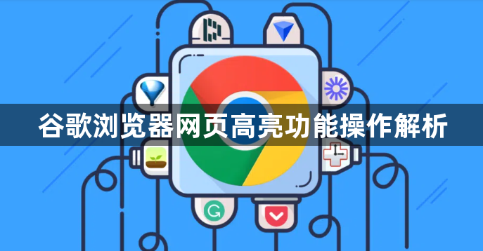 谷歌浏览器网页高亮功能操作解析