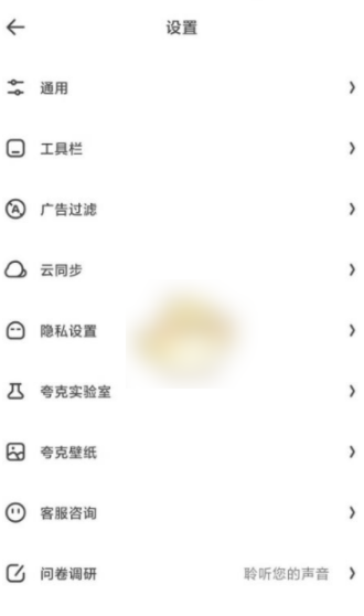 夸克浏览器如何撤销云同步 夸克浏览器设置云同步方法介绍