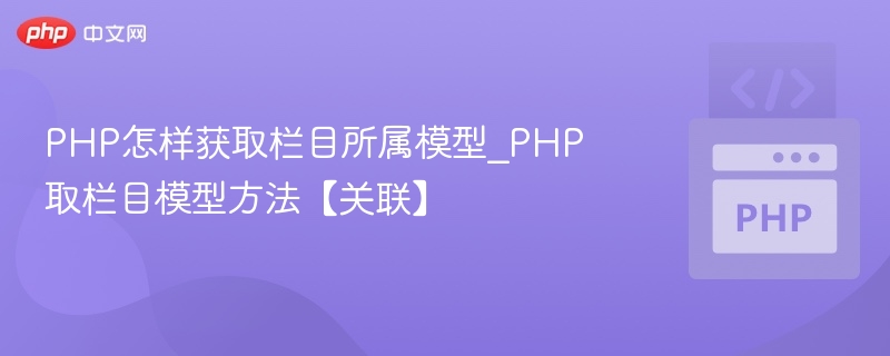 PHP获取栏目所属模型方法