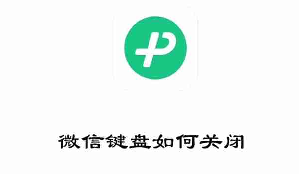 微信键盘如何关闭