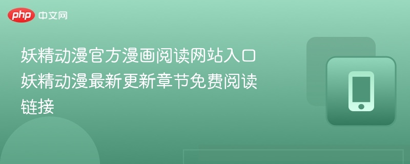妖精动漫官方漫画入口及最新章节链接