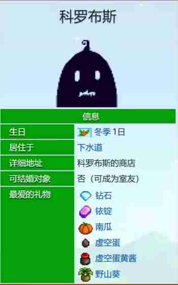 《星露谷物语》科罗布斯爱心事件一览