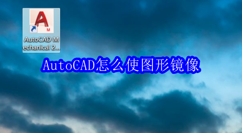 AutoCAD图形镜像操作教程