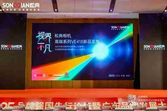 松典相机荣膺“广东知名品牌” | 高端系列VE418亮相第27届高交会