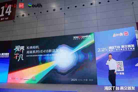 松典相机荣膺“广东知名品牌” | 高端系列VE418亮相第27届高交会