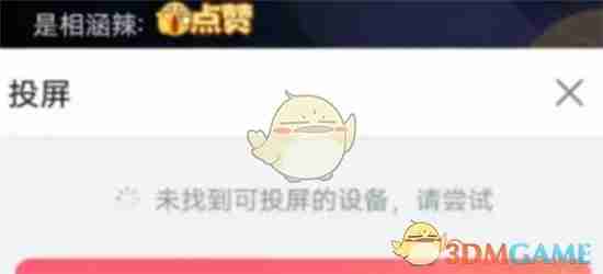 《哔哩哔哩》投屏到电视教程