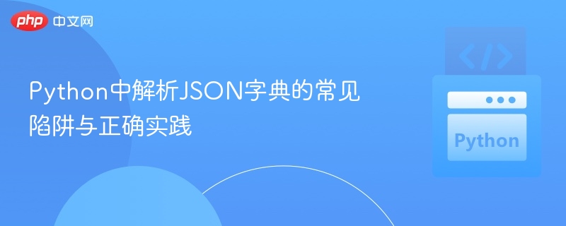 Python解析JSON字典的常见错误与正确方法