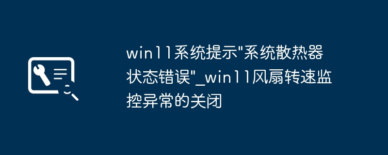 Win11散热器错误，风扇转速异常解决方法