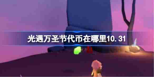 光遇糖果代币在哪里10.31-光遇万圣节代币收集攻略